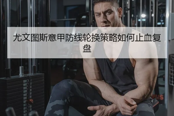 you-wen-tu-si-yi-jia-fang-xian-lun-huan-ce-lve-ru-he-zhi-xue-fu-pan-2-872.jpg
